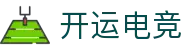 开运电竞- 赛事在呼唤,智胜在手心