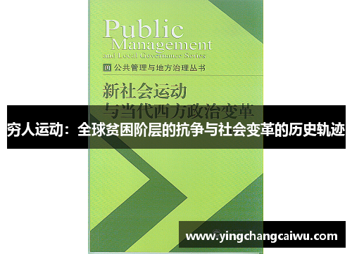 穷人运动：全球贫困阶层的抗争与社会变革的历史轨迹