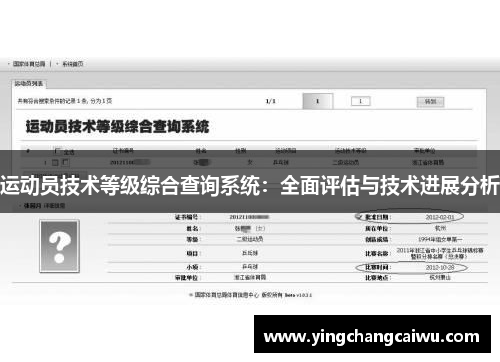 运动员技术等级综合查询系统：全面评估与技术进展分析