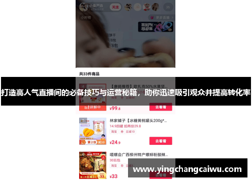 打造高人气直播间的必备技巧与运营秘籍，助你迅速吸引观众并提高转化率
