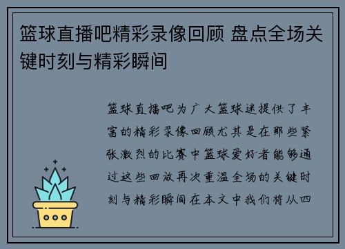篮球直播吧精彩录像回顾 盘点全场关键时刻与精彩瞬间