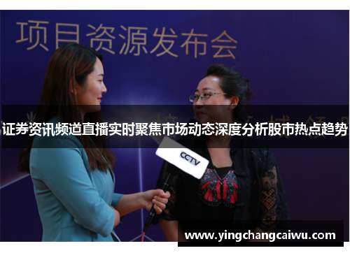 证券资讯频道直播实时聚焦市场动态深度分析股市热点趋势