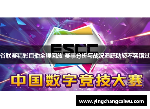 省联赛精彩直播全程回放 赛事分析与战况追踪助您不容错过