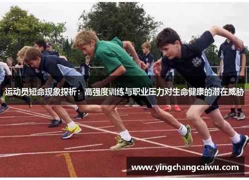 运动员短命现象探析：高强度训练与职业压力对生命健康的潜在威胁