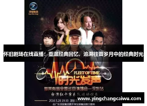 怀旧剧场在线直播：重温经典回忆，追溯往昔岁月中的经典时光