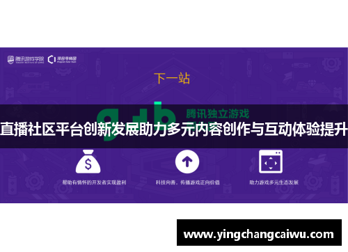 直播社区平台创新发展助力多元内容创作与互动体验提升