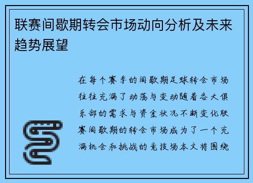 联赛间歇期转会市场动向分析及未来趋势展望