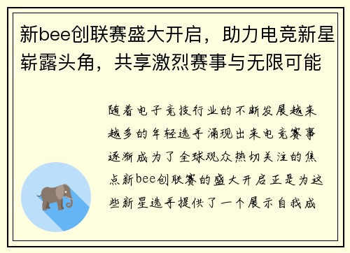新bee创联赛盛大开启，助力电竞新星崭露头角，共享激烈赛事与无限可能