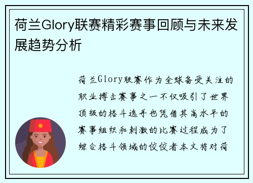 荷兰Glory联赛精彩赛事回顾与未来发展趋势分析