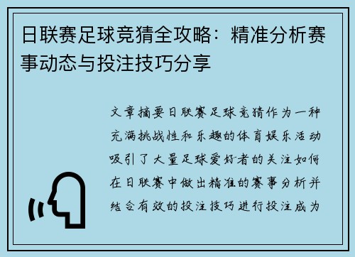 日联赛足球竞猜全攻略：精准分析赛事动态与投注技巧分享