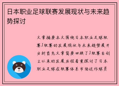 日本职业足球联赛发展现状与未来趋势探讨