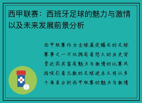 西甲联赛：西班牙足球的魅力与激情以及未来发展前景分析