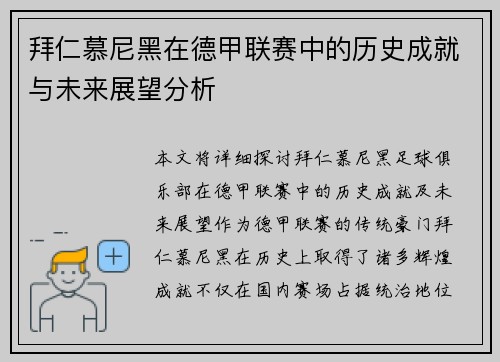 拜仁慕尼黑在德甲联赛中的历史成就与未来展望分析
