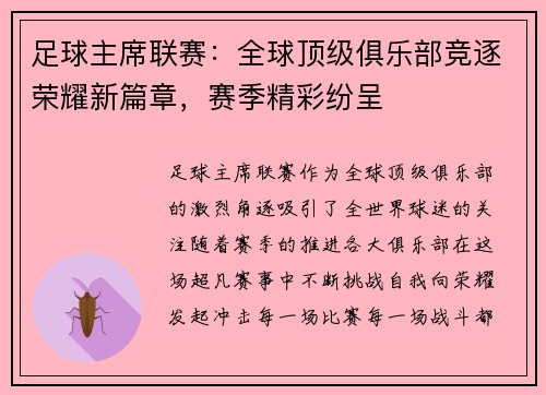 足球主席联赛：全球顶级俱乐部竞逐荣耀新篇章，赛季精彩纷呈