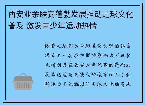 西安业余联赛蓬勃发展推动足球文化普及 激发青少年运动热情