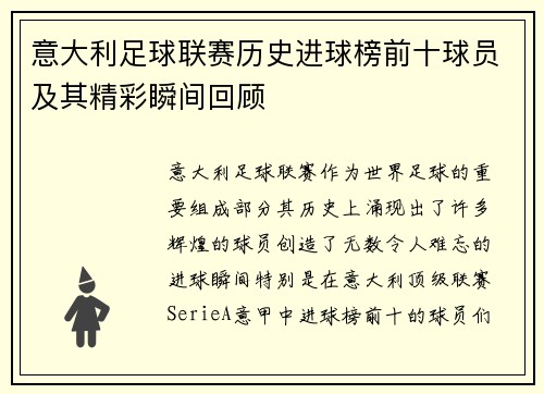 意大利足球联赛历史进球榜前十球员及其精彩瞬间回顾