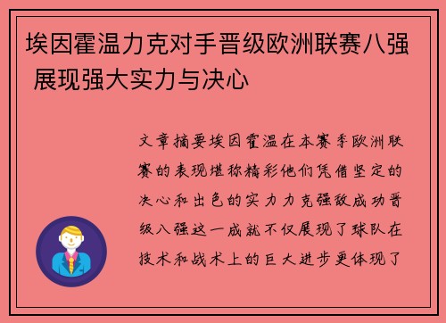 埃因霍温力克对手晋级欧洲联赛八强 展现强大实力与决心