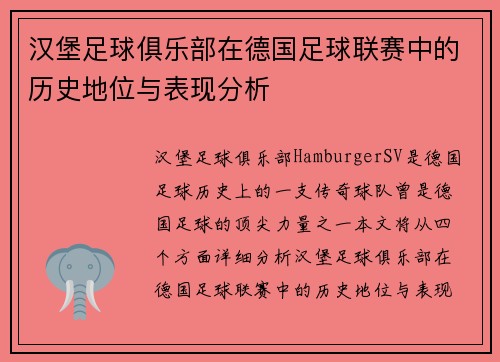 汉堡足球俱乐部在德国足球联赛中的历史地位与表现分析