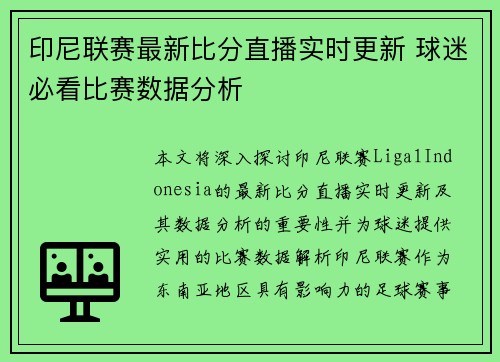 印尼联赛最新比分直播实时更新 球迷必看比赛数据分析