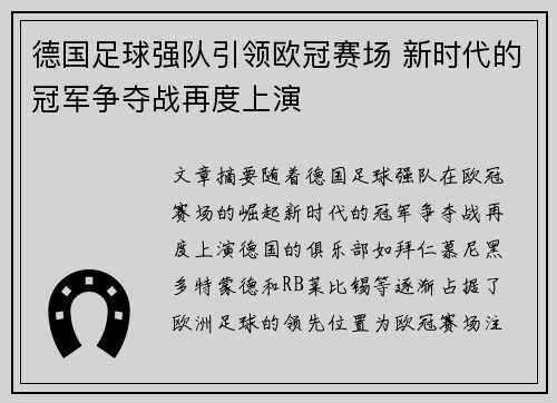 德国足球强队引领欧冠赛场 新时代的冠军争夺战再度上演