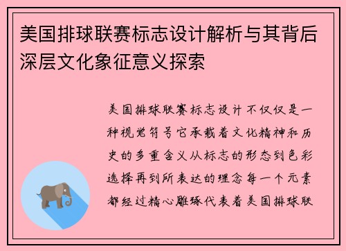 美国排球联赛标志设计解析与其背后深层文化象征意义探索