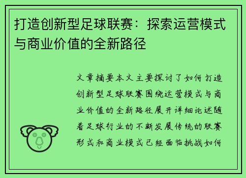 打造创新型足球联赛：探索运营模式与商业价值的全新路径