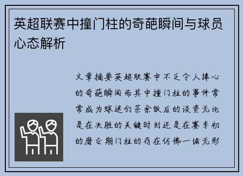 英超联赛中撞门柱的奇葩瞬间与球员心态解析