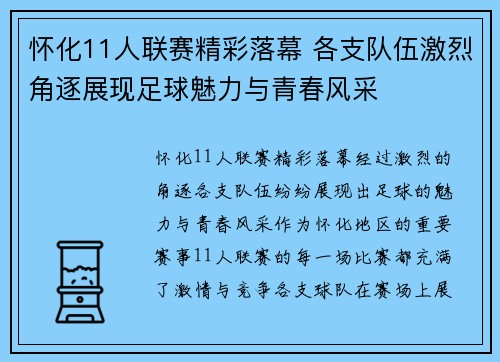 怀化11人联赛精彩落幕 各支队伍激烈角逐展现足球魅力与青春风采