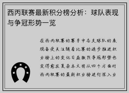 西丙联赛最新积分榜分析：球队表现与争冠形势一览