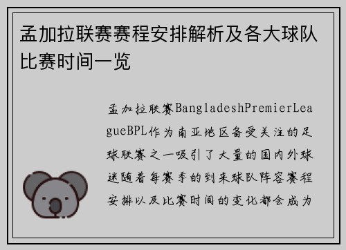 孟加拉联赛赛程安排解析及各大球队比赛时间一览