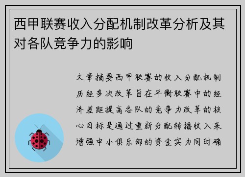 西甲联赛收入分配机制改革分析及其对各队竞争力的影响