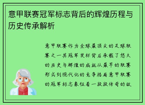 意甲联赛冠军标志背后的辉煌历程与历史传承解析