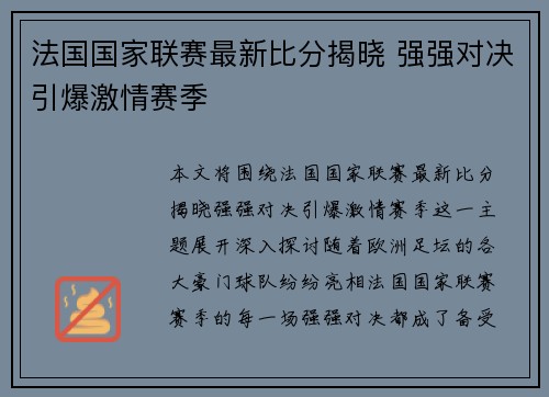 法国国家联赛最新比分揭晓 强强对决引爆激情赛季