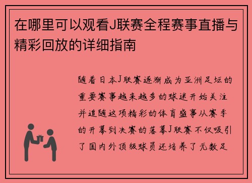 在哪里可以观看J联赛全程赛事直播与精彩回放的详细指南