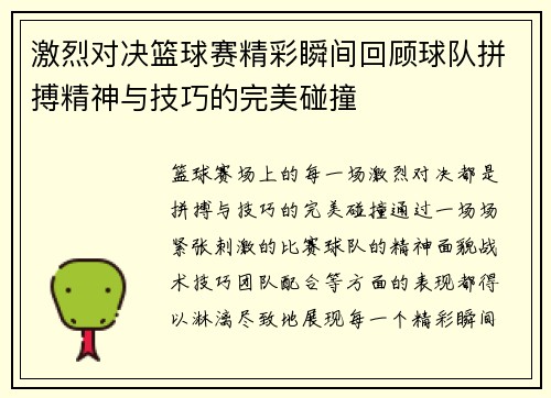 激烈对决篮球赛精彩瞬间回顾球队拼搏精神与技巧的完美碰撞