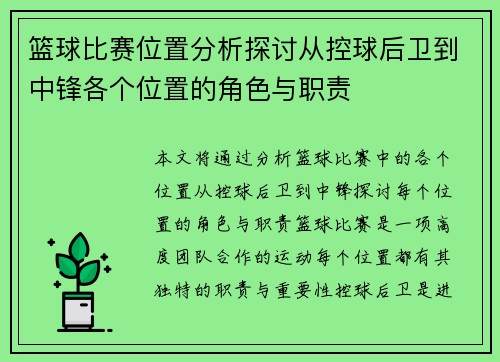 篮球比赛位置分析探讨从控球后卫到中锋各个位置的角色与职责