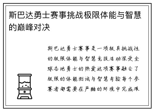 斯巴达勇士赛事挑战极限体能与智慧的巅峰对决