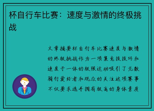 杯自行车比赛：速度与激情的终极挑战