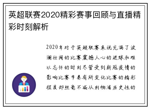 英超联赛2020精彩赛事回顾与直播精彩时刻解析
