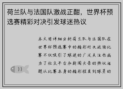 荷兰队与法国队激战正酣，世界杯预选赛精彩对决引发球迷热议