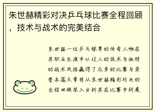 朱世赫精彩对决乒乓球比赛全程回顾，技术与战术的完美结合