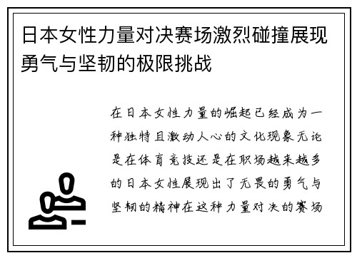 日本女性力量对决赛场激烈碰撞展现勇气与坚韧的极限挑战