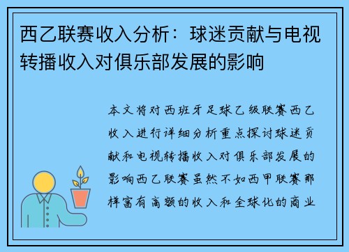 西乙联赛收入分析：球迷贡献与电视转播收入对俱乐部发展的影响