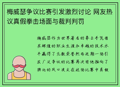 梅威瑟争议比赛引发激烈讨论 网友热议真假拳击场面与裁判判罚