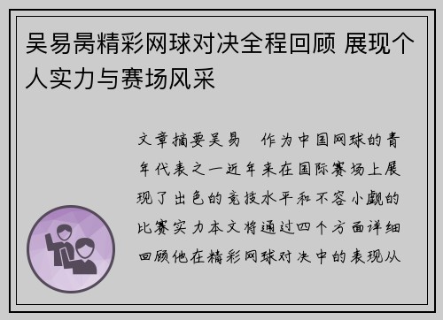 吴易昺精彩网球对决全程回顾 展现个人实力与赛场风采