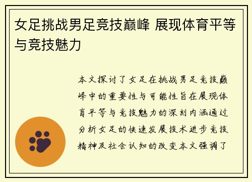 女足挑战男足竞技巅峰 展现体育平等与竞技魅力