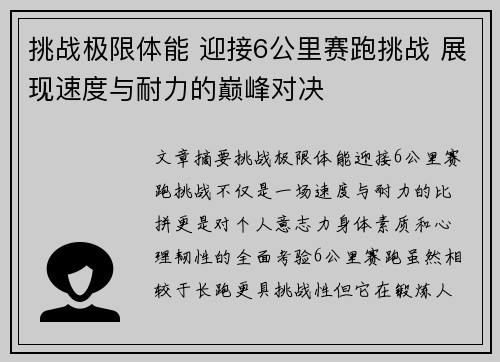 挑战极限体能 迎接6公里赛跑挑战 展现速度与耐力的巅峰对决