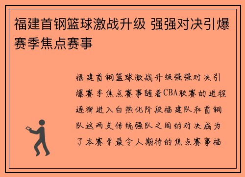 福建首钢篮球激战升级 强强对决引爆赛季焦点赛事