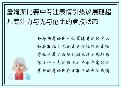 詹姆斯比赛中专注表情引热议展现超凡专注力与无与伦比的竞技状态