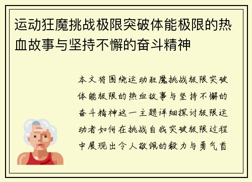 运动狂魔挑战极限突破体能极限的热血故事与坚持不懈的奋斗精神